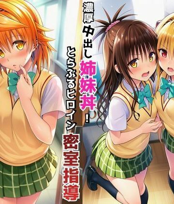 【d_766391】濃厚中出し姉妹丼！とらぶるヒロイン密室指導【リコ・美柑・ヤミ編】【Velvet House】