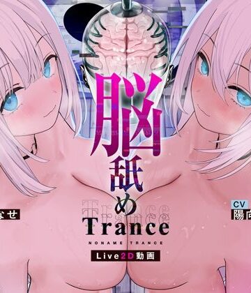 【d_766730】【Live2D耳舐め断面図】脳舐めトランス＃ベロち●ぽで犯した鼓膜から全身に広がる、究極の耳ま●こゾクゾク脳イキ体験。【脳舐め体験・鼓膜レ●プ！】【シロイルカ】