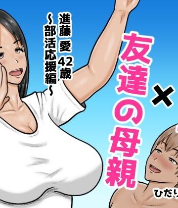 【d_767043】時間停止×友達の母親 進藤 愛42歳〜部活応援編〜【ひだりきき工房】