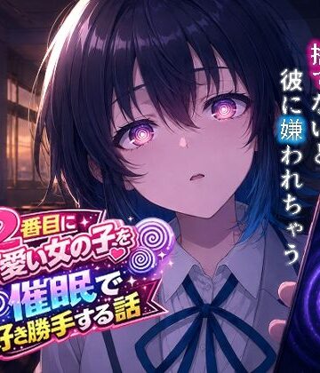 【d_767429】クラスで2番目にカワイイ女の子を○眠で好き勝手する話【派遣社員】