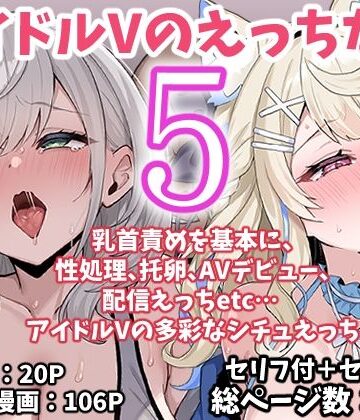 【d_767622】アイドルVのえっちな話5【こけもも】