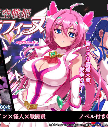 【d_767691】天空戦姫セラフィーヌ【陰者の廓】