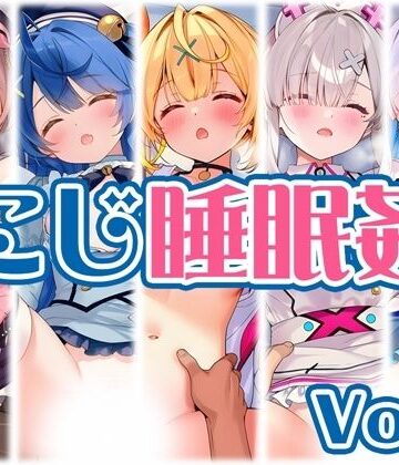 【d_768241】【にじ】睡●中のライバーに勝手に中出し Vol.2【くいんすよるか】