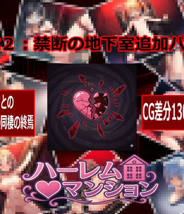 【d_768721】ハーレム（はーと）マンション DLC2:禁断の地下室追加パック【Family】
