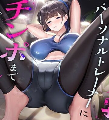 【d_768779】超ドSな爆乳パーソナルトレーナーにチンポまで男らしくしてもらった話【猫耳屋】