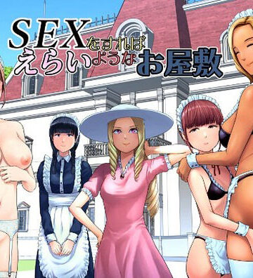 【d_769014】SEXをすればえらいようなお屋敷【山雲】