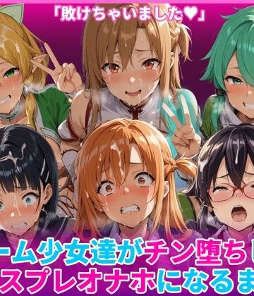 【d_769138】ゲーム少女達がチン堕ちしてコスプレオナホになるまで【HUMILI AI】