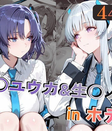 【d_769192】早○ユウカ＆生○ノアinホテル【alchy’s house】