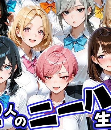 【d_769245】ニーハイがエロい12人の爆乳生徒と放課後セックス【肉まんじゅう】
