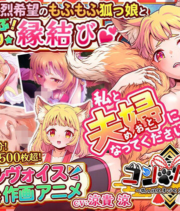【d_769417】コン・かつ！ 〜狐っ娘と子づくり縁結び〜【家庭菜園】