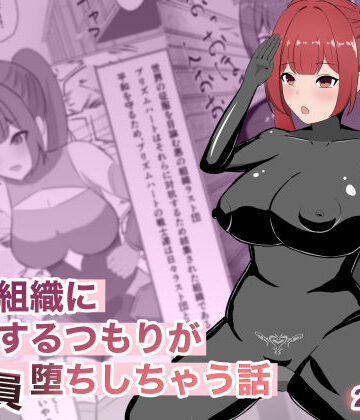 【d_769427】悪の組織に潜入するつもりが戦闘員堕ちしちゃう話【ごくじょうのラーメン】