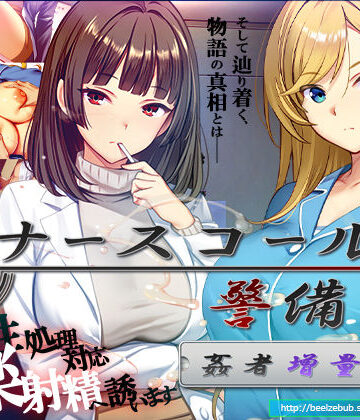 【d_769666】ナースコール警備員:Append.2 姦者増量ぱっち【ベルゼブブ】