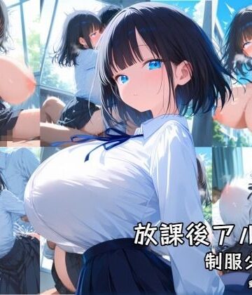 【d_769688】放課後アルバム 制服少女編【zangechan】