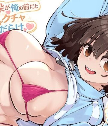 【d_769770】幼馴染が俺の前だとメチャクチャ隙だらけ【ロケットモンキー】
