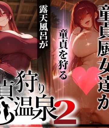 【d_769849】童貞狩り温泉2 〜つよつよ性欲と潔癖をこじらせた童貞厨女達が童貞を狩る露天風呂があるらしい〜【ぱるぱるむんむん】