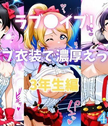 【d_770211】ラブ〇イブ！ライブ衣装で濃厚えっち！ 3年生編【カンガルー】