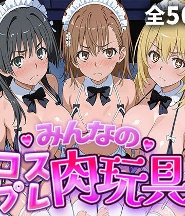 【d_770296】みんなのコスプレ肉玩具 と〇る編【ひろいんるーむ】