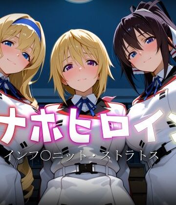 【d_770307】オナホヒロイン – インフ○ニット・ストラトス【ヒロイン図鑑】