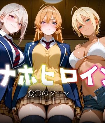 【d_770309】オナホヒロイン – 食○のソーマ【ヒロイン図鑑】