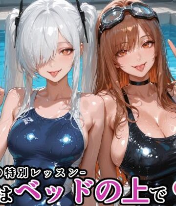 【d_770439】シン〇レラ＆ラ〇との水泳の特別レッスン -続きはベッドの上で-【にじにじにけにけ】