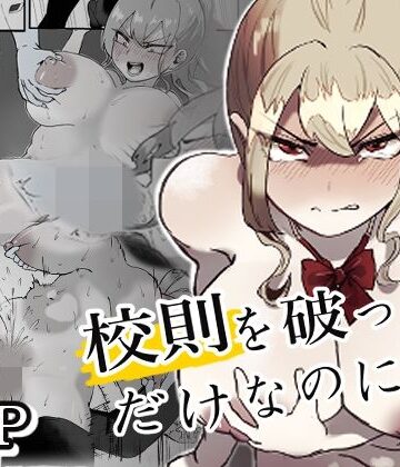 【d_770520】校則を破っただけなのに・・・【ぽうとーん】