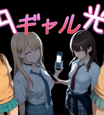 【d_770616】円光ギャル01【Cべに】