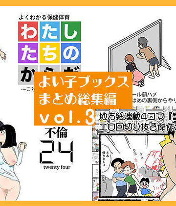 【d_770624】よい子ブックス まとめ総集編 vol.3【よい子ブックス】