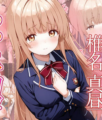 【d_770645】椎名真昼 わからせ調教【がざしー】