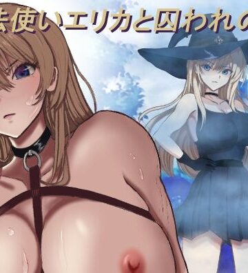 【d_770941】魔法使いエリカと囚われの館【モッツァレラ王国】
