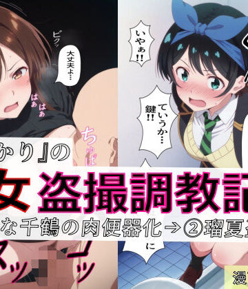 【d_770952】【漫画＋CG集:総枚数320枚】『かのかり』の処女盗撮調教記録 1清楚な千鶴の肉便器化→ 2瑠夏盗撮【spica技研】