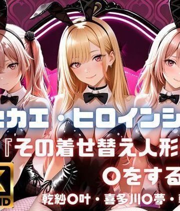 【d_771070】キセカエ・ヒロインシェア 〜その着せ替え人形は〇をする 篇〜【あかいきつね】