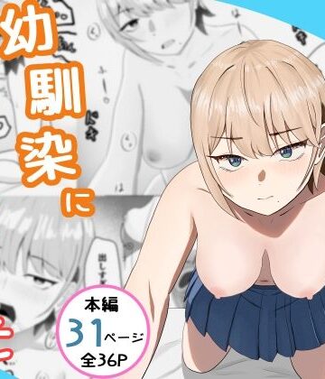 【d_771116】好きな人がいるとバレたら幼馴染に押し倒された【てるまい屋】