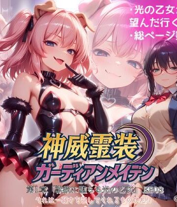 【d_771214】『神威霊装ガーディアンメイデン 第一章「獣欲に堕ちる光の乙女」EP03』【Fallen_Maidens】