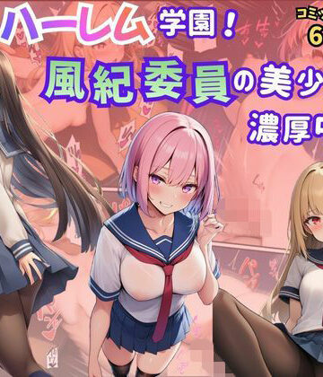 【d_771257】絶頂ハーレム学園！風紀委員の美少女と濃厚中出し【Velvet House】