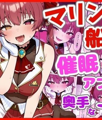 【d_771528】マリン船長と催●アプリと奥手な一味【ろまんさ屋】