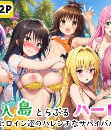 【d_771710】無人島でとらぶるハーレム！リトとヒロイン達のハレンチなサバイバル生活【シコリの森】