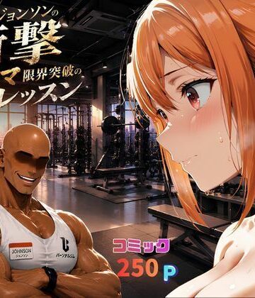 【d_771715】マグナムジョンソンの衝撃！ガハママ、限界突破の個人レッスン【夢追い虫】