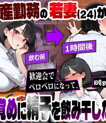 【d_771759】不動産勤務の若妻（24）が歓迎会でベロベロになって、酔い覚めに精子を飲み干した結果【エロマンガールズ】