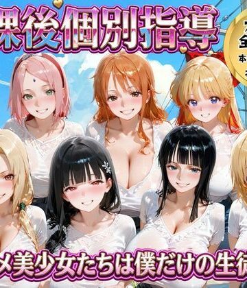 【d_771858】放課後個別指導 〜アニメ美少女たちは僕だけの先生〜【ごろっと尻アル】