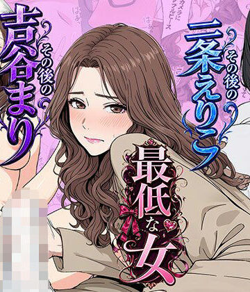 【d_771865】【総集編】やめられない男シリーズ 最低な女 その後の吉谷まり その後の二条えりこ 漫画＋セリフ付画像集【日替わりさん】