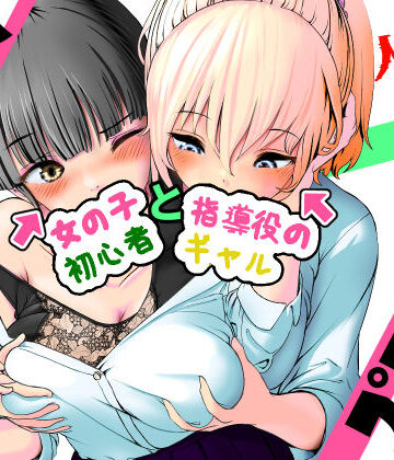 【d_771894】AI vs 人間 プロット対決！『女の子初心者と指導役のギャル』【五身九頭】