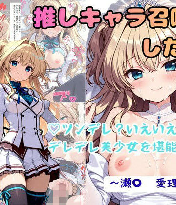 【d_771898】推しキャラ召喚した俺！ ツンデレ？いえいえデレデレ美少女を堪能する 〜瀬〇 愛理〜ver【着衣（下着＆コスプレ）有りは大正義】