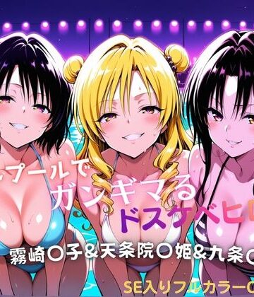 【d_772155】ナイトプールでガンギマるドスケベヒロイン 霧崎〇子＆天条院〇姫＆九条〇【タミフル】