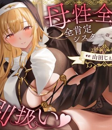 【d_772213】母性全開全肯定シスターの特別扱い（はーと）膝枕授乳＆おちんぽよしよし（はーと）礼拝堂で背徳立ちバック（はーと）【うこんちゃん☆かんぱにぃ】