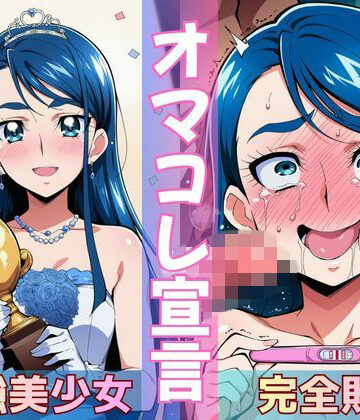 【d_772265】ミスコン優勝の（プライド高い）彼女がヤリサーの飲み会であっさり完堕して「オマコレ宣言」する話【Obsidian Archive】