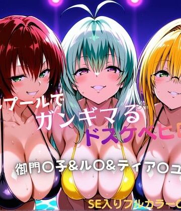 【d_772294】ナイトプールでガンギマるドスケベヒロイン 御門〇子＆ル〇＆ティア〇ユ【タミフル】