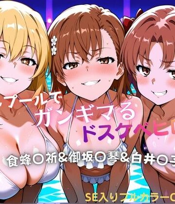 【d_772529】ナイトプールでガンギマるドスケベヒロイン食蜂〇折＆御坂〇琴＆白井〇子【タミフル】
