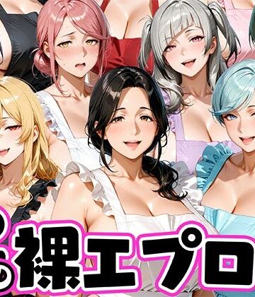 【d_772616】12人の裸エプロン！家事代行の人妻とヤリ放題な暮らし【肉まんじゅう】