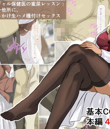 【d_772639】爆乳金髪黒ギャル保健医の蜜尿レッスン:クズ男どもを他所に、おしっこぶっかけ生ハメ種付けセックス【ベロナス】