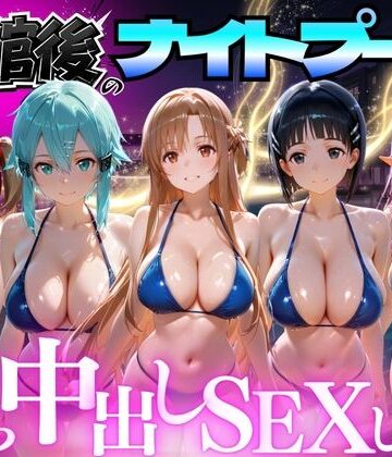 【d_772689】閉館後のナイトプールでひたすら中出しSEXした話 Vol.3【並木りさ】